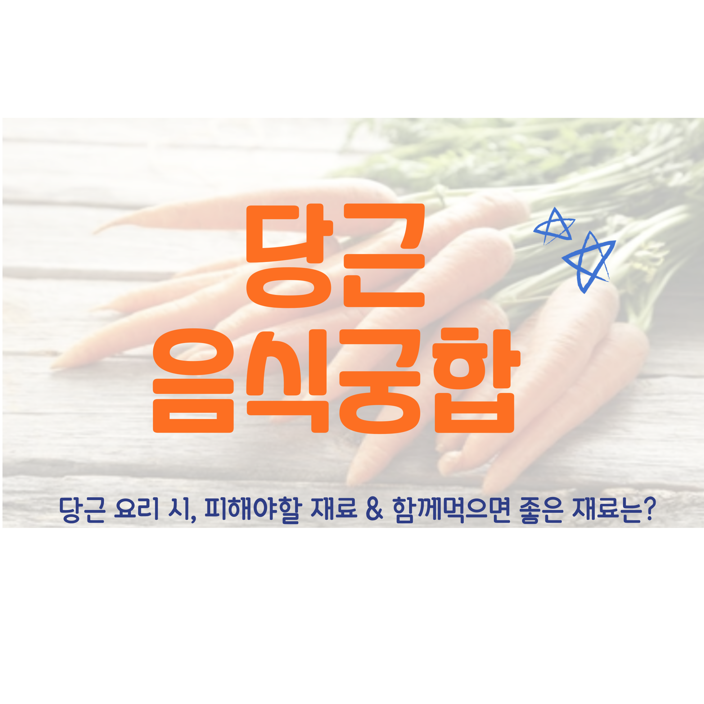 당근음식궁합