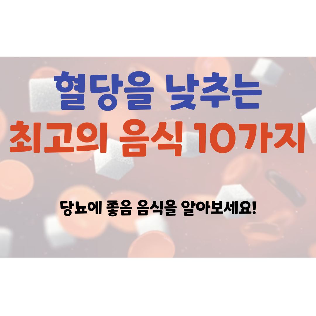 혈당을 낮추는 음식