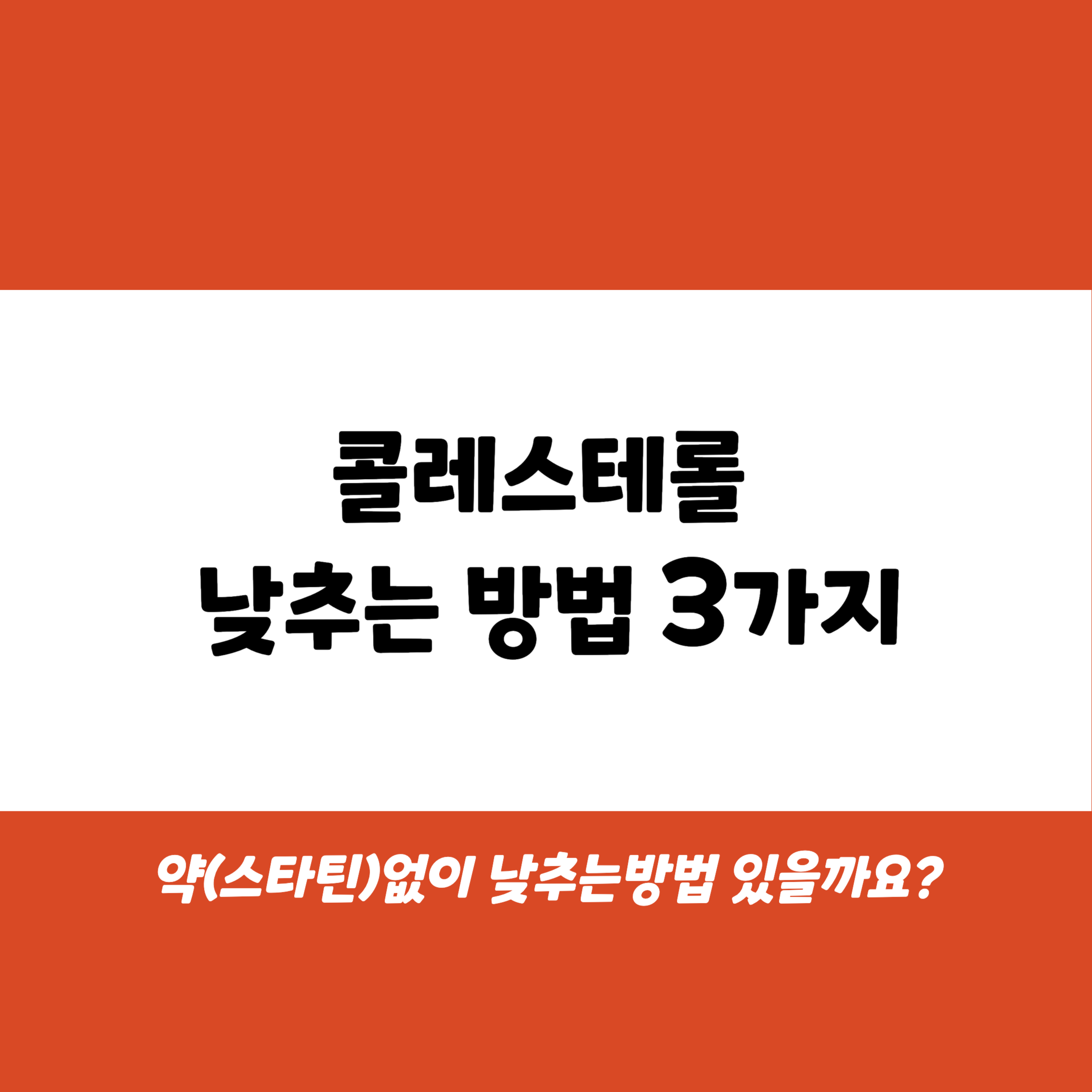 콜레스테롤 낮추는 방법