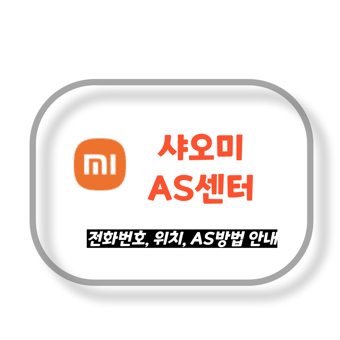 샤오미as센터